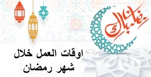 توقيت العمل ببلدية سيدي حسين خلال رمضان 2026