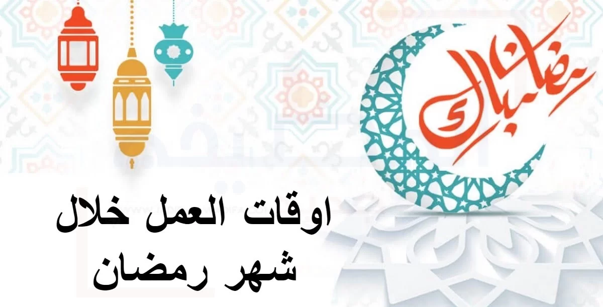 توقيت العمل ببلدية سيدي حسين خلال رمضان 2026